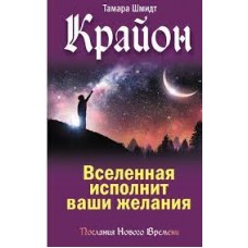 Крайон. Вселенная исполнит ваши желания